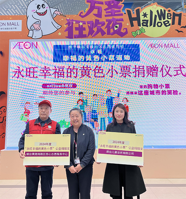 “聚小善成大愛 匯細(xì)流為滄?！保?2024上半年”永旺幸福的黃色小票”捐贈儀式成功舉辦
