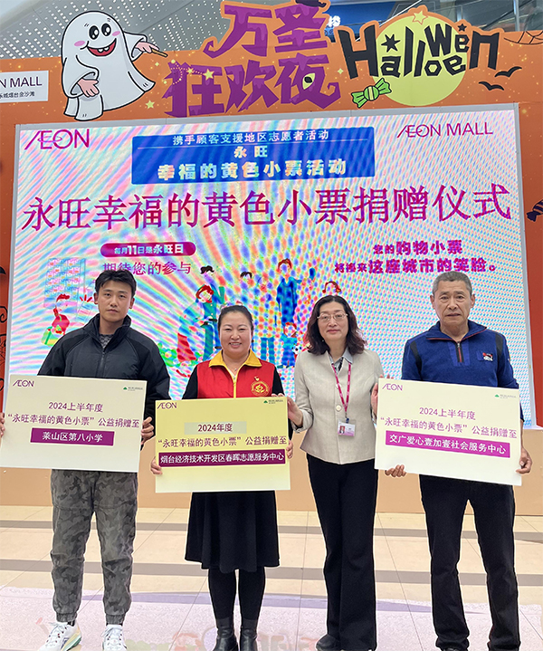 “聚小善成大愛 匯細(xì)流為滄?！保?2024上半年”永旺幸福的黃色小票”捐贈儀式成功舉辦