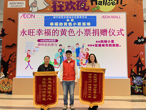 “聚小善成大愛 匯細(xì)流為滄海”－-2024上半年”永旺幸福的黃色小票”捐贈儀式成功舉辦