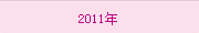 2011年