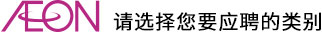 請(qǐng)選擇您要應(yīng)聘的類別