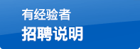 有經(jīng)驗(yàn)者招聘說明