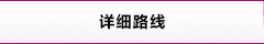 詳細路線