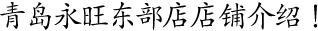 青島永旺東部店店鋪介紹！