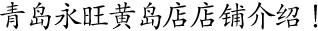 青島永旺黃島店店鋪介紹！