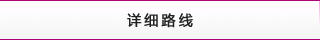 詳細(xì)路線