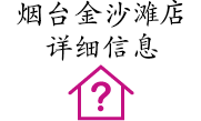 煙臺金沙灘店詳細(xì)信息