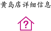 黃島店詳細信息