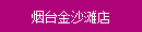 煙臺金沙灘店