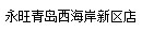 永旺青島西海岸新區(qū)店